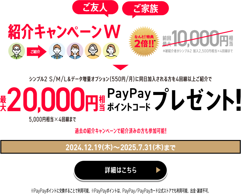 ご友人 ご家族 紹介キャンペーンW