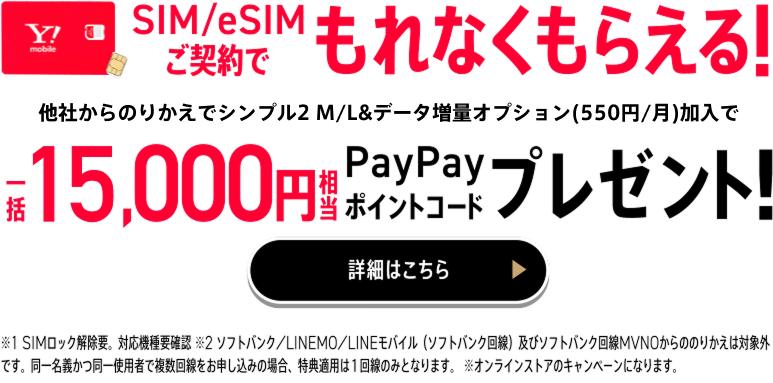 SIM/eSIMご契約でもれなくもらえる！PayPayポイントコードプレゼント！