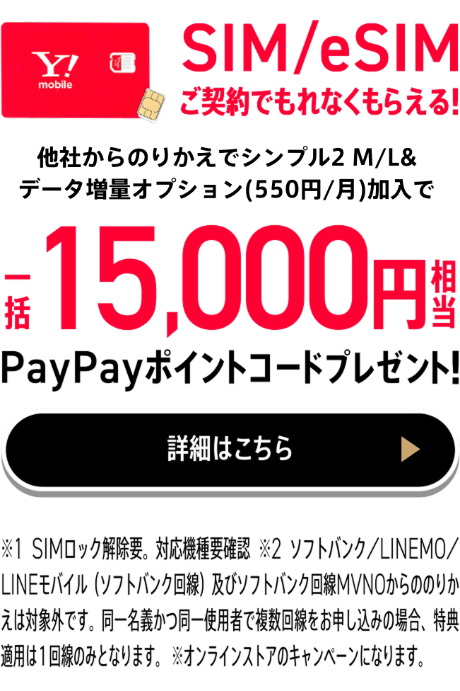 SIM/eSIMご契約でもれなくもらえる！PayPayポイントコードプレゼント！