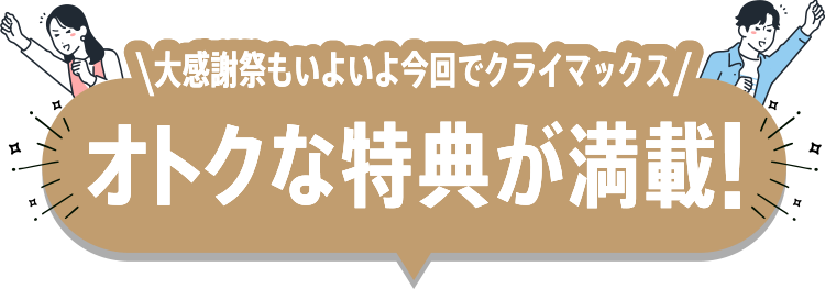 おトクな特典が満載