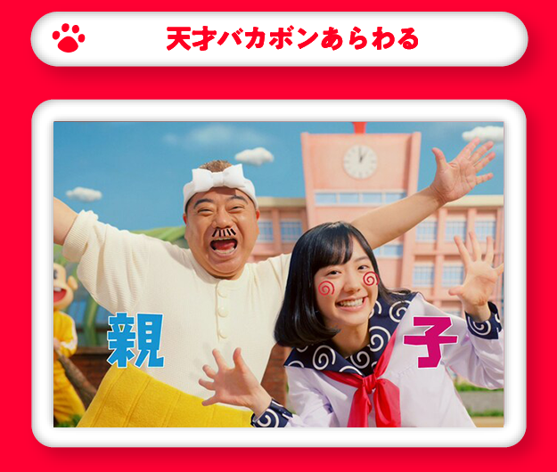天才バカボンあらわる