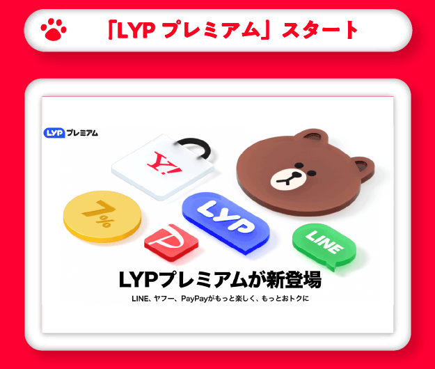 「LYPプレミアム」スタート