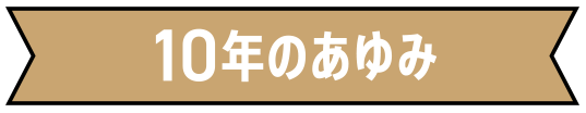 10年の歩み