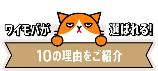 ワイモバが選ばれる10年の理由をご紹介