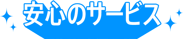 安心のサービス