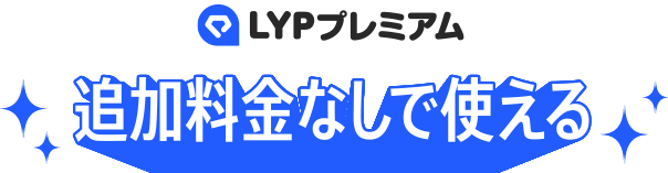 LYPプレミアム 追加料金なしで使える