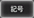 603hw_icon_004