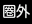603hw_icon_011