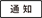 icn_button_notification