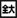 aquos-keitai3_icon_120