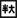 aquos-keitai3_icon_122