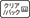 icn_button_clear