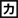 aquos-keitai4_icon_045