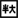 aquos-keitai4_icon_066