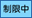 digno-keitai4_icon_092