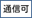 digno-keitai4_icon_101