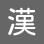 digno-keitai4_icon_059