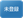 kantan-sumaho-3_icon_069