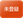 kantan-sumaho-3_icon_072