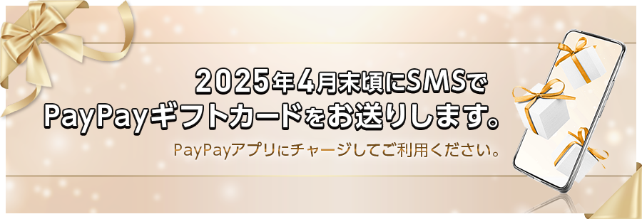 2025年4月末頃にSMSでPayPayギフトカードをお送りします。PayPayアプリにチャージしてご利用ください。のPC用イメージイラスト