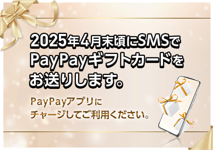 2025年4月末頃にSMSでPayPayギフトカードをお送りします。PayPayアプリにチャージしてご利用ください。のSP用イメージイラスト