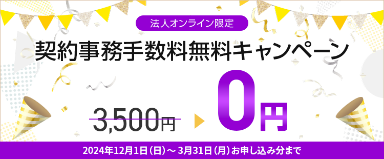 【ワイモバイル法人オンライン】契約事務手数料無料キャンペーンのイメージ画像
