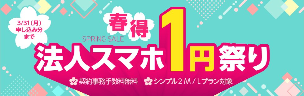 【春得】法人スマホ1円祭りのPC用バナー画像