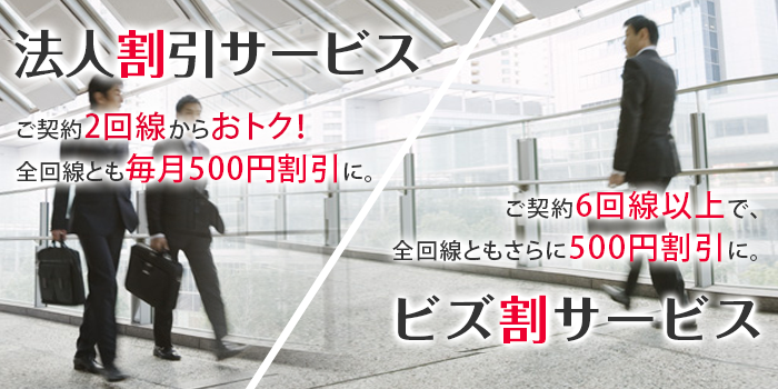 法人割引サービス / ビズ割サービス