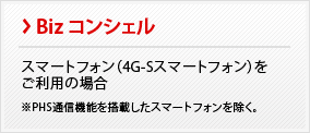 Bizコンシェル