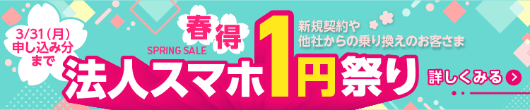 【春得】法人スマホ1円祭りのSP用バナー画像