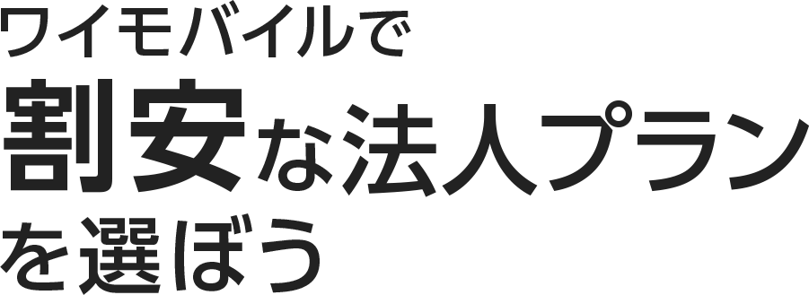 ワイモバイルで割安な法人プランを選ぼう