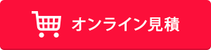 オンライン見積