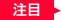注目