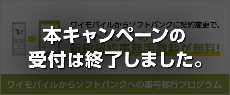 【法人向け】ワイモバイルからソフトバンクへの番号移行プログラムのバナー画像