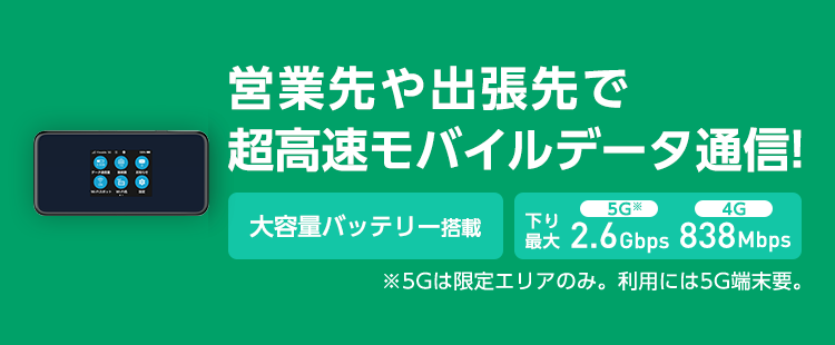 ビジネスシーンで活躍！モバイルWiFiルーター