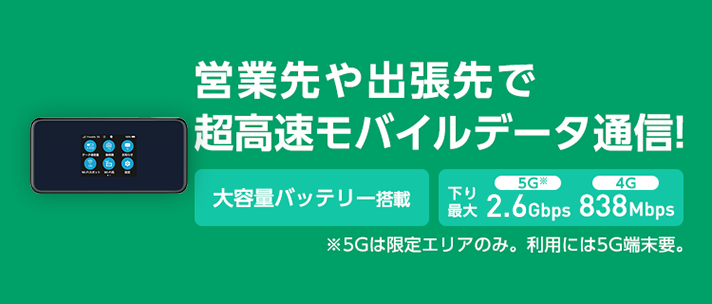 ビジネスシーンで活躍！モバイルWiFiルーター