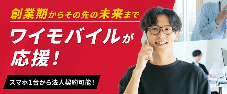 創業期のスマホ1台目からワイモバイルが応援バナー画像