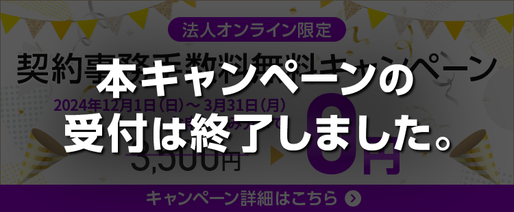 【ワイモバイル法人オンライン】契約事務手数料無料キャンペーンのスマホ用バナー画像