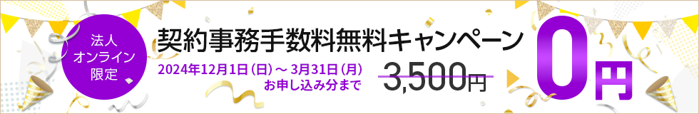 【ワイモバイル法人オンライン】契約事務手数料無料キャンペーンのPC用バナー画像