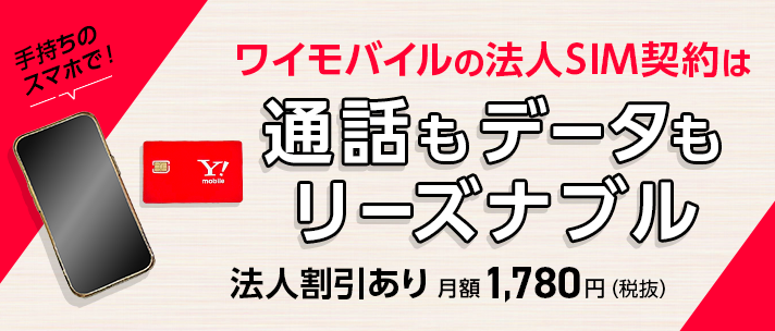 ワイモバイル法人のSIM/eSIM