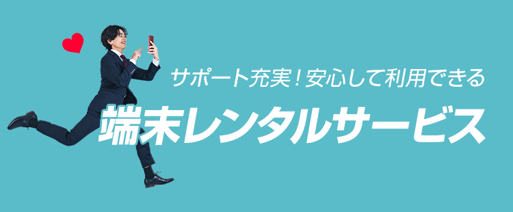 端末レンタルサービス