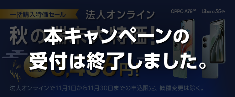 法人オンライン秋の端末大特価！ 一括購入特価セールのバナー画像