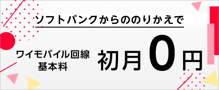 基本料初月０円特典（ワイモバイル）のバナー画像