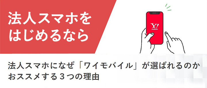 法人スマホをはじめるなら　オンラインでの簡単見積り・申し込みだけじゃない　法人スマホになぜ「ワイモバイル」が選ばれるのか おススメする3つの理由