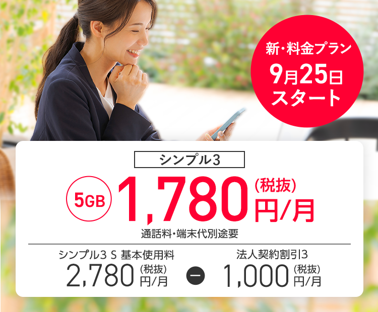 シンプル3 5GB 1,780円/月(税抜) 通話料・端末代別途要、シンプル3 S 基本使用料 2,780円/月(税抜) - 法人契約割引3 1,000円/月(税抜) のSP用画像
