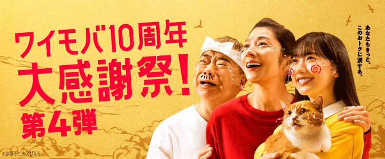【ワイモバイル10周年大感謝祭】