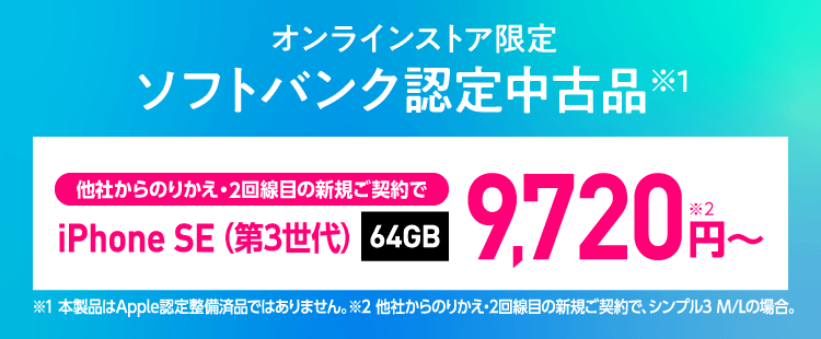 ソフトバンク 認定中古品