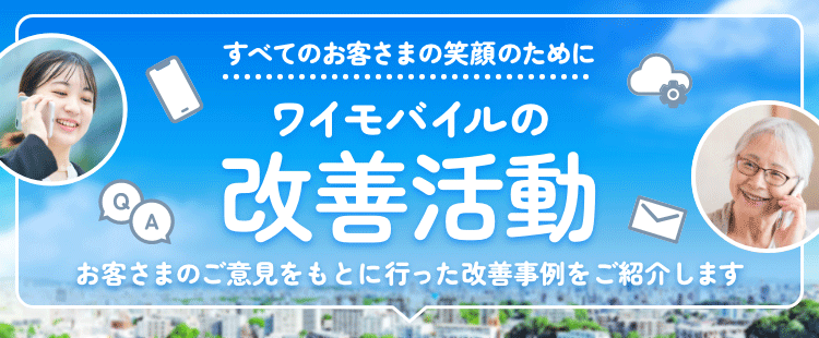 ワイモバイルの改善活動