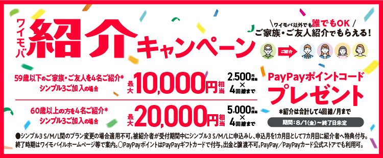 ワイモバ紹介キャンペーン