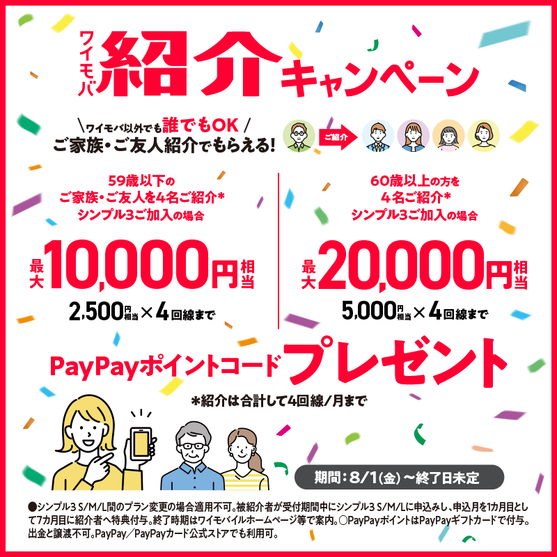 ワイモバ紹介キャンペーン